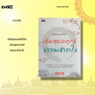 หนังสือ คติธรรมแห่งชีวิต  เติมสุขละทุกข์ ธรรมะชำระใจ : หากเราหมั่นเติมเพิ่มธรรมให้กับตนเองบ่อยๆ ความสุขก็ไล่ความทุกข์