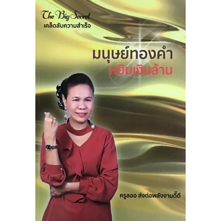 Chulabook|c111|9786165822480|หนังสือ|มนุษย์ทองคำหยิบเงินล้าน