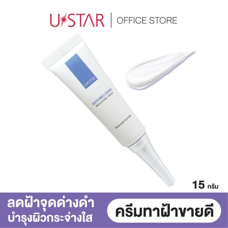 ustar-anti-melasma-brightening-cream-15g-ยูสตาร์-แอนตี้-เมลาสมา-ไบร์ทเทนนิ่ง-ครีม-15g