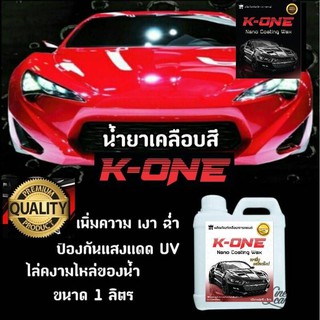 ภาพหน้าปกสินค้าน้ำยาเคลือบเงาสีรถ K - ONE  Nano  wax เคลือบสีรถ กัน UV  1000ml ซึ่งคุณอาจชอบราคาและรีวิวของสินค้านี้