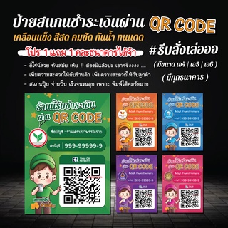 📢 ( 1 แถม 1) ป้ายสแกนชำระเงิน QR code ธนาคาร น่าร้ากกก / ร้านค้าควรมี / ดีไซน์ทันสมัย