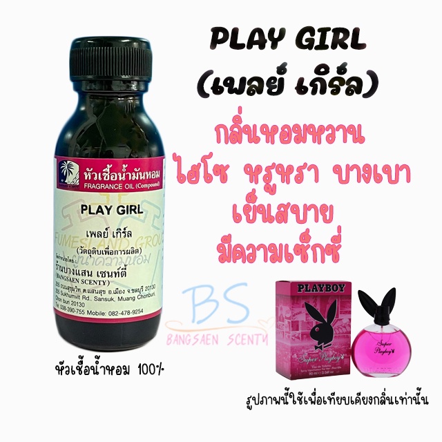 หัวเชื้อน้ำหอมกลิ่นplay-girl-เพลย์-เกิร์ล