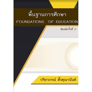 9786164744561|c111|พื้นฐานการศึกษา (FOUNDATION OF EDUCATIONAL)