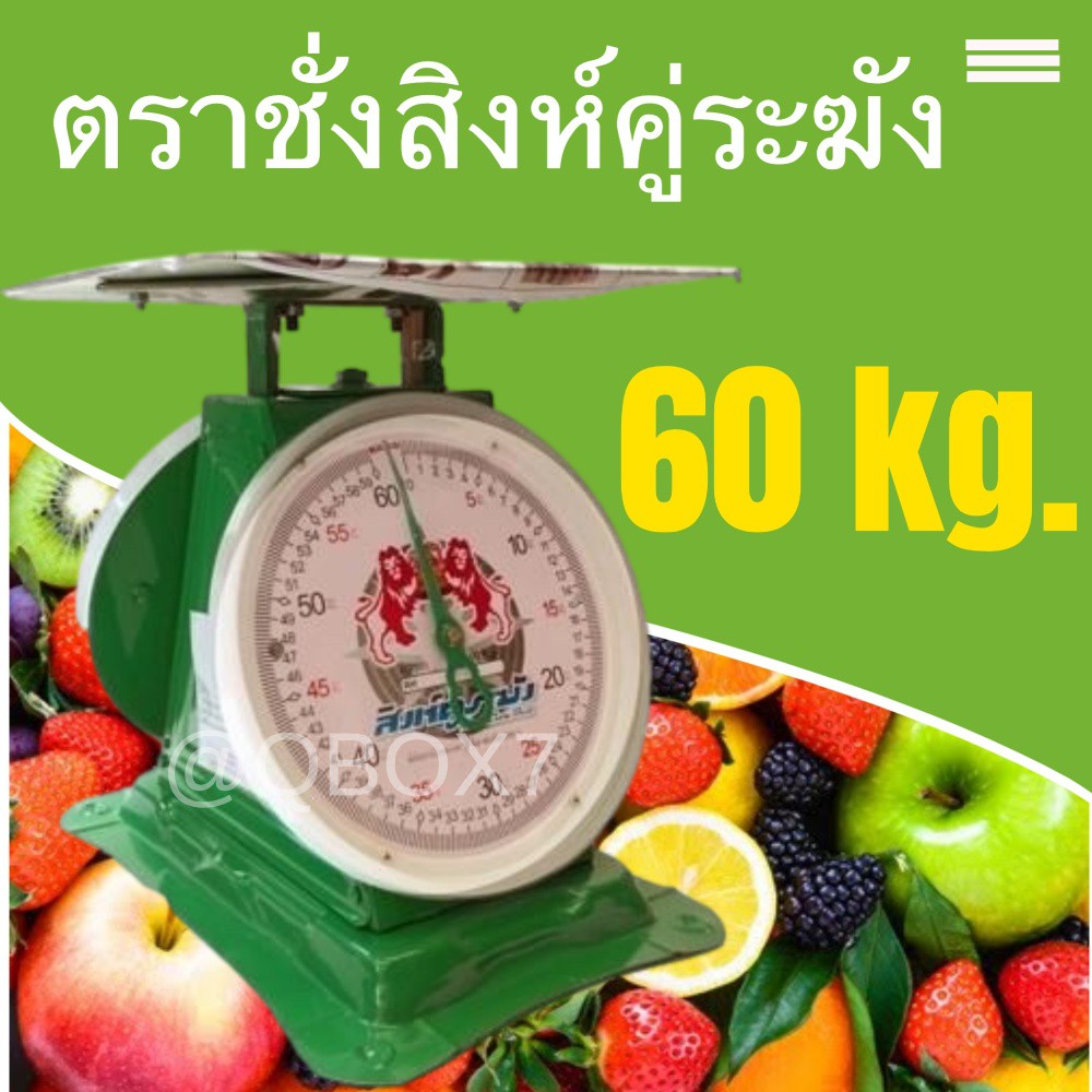 ตาชั่ง-60-กิโลกรัม-มีใบครุฑรับรอง-ตาชั่งสปริง-ตาชั่งแม่ค้า-กิโล-ชั่งเพื่อการค้า-จานแบน-สิงห์ระฆัง-สีเขียว