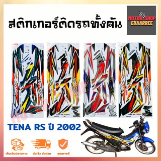 ภาพหน้าปกสินค้าสติกเกอร์ติดรถ รุ่น TENA RS (เทน่า) ปี 2002 ล้อแม็ก ที่เกี่ยวข้อง