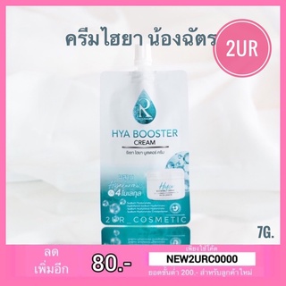 รัชชา ครีมไฮยา RATCHA HYA BOOSTER Cream (7g.)