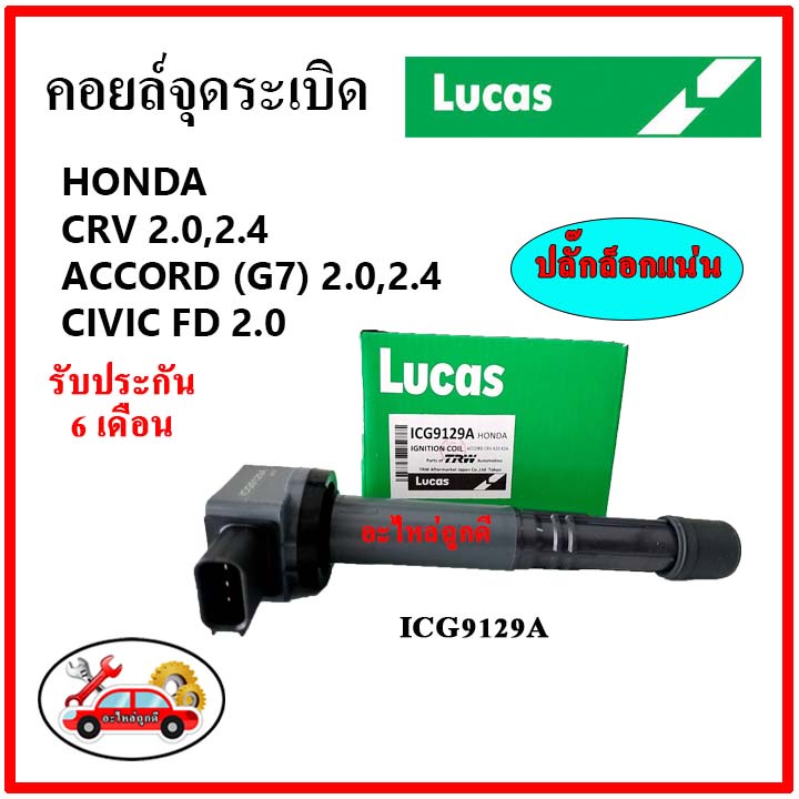 lucas-คอยล์จุดระเบิด-คอยล์หัวเทียน-honda-crv-2-0-2-4-accord-g7-2-0-2-4-k20-k24-civic-fd-2-0-ปลั๊กใหญ่