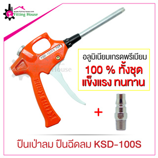 ปืนเป่าลม Air blow gun รุ่น KSD-100S วัสดุอลูมิเนียม 100% ทั้งชุด ท่อปลายปืนแบบตรง แข็งแรง ทนทาน ไม่มีรั่ว