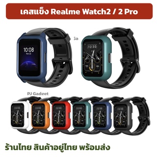 ภาพหน้าปกสินค้าCase Realeme Watch2 / Realme Watch2 Pro เคสแข็งไม่คลุมจอ เคส realme watch  realme watch 2 pro กันรอย ร้านไืทย สตอคไทย ที่เกี่ยวข้อง