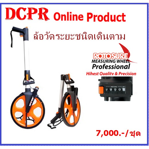 ล้อวัดระยะ-ล้อวัดระยะทาง-ล้อวัดระยะทางชนิดเดินตาม-ล้อวัดระยะ-rotosure-รุ่น-professional