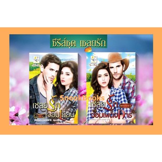 ซีรีส์ชุด เชลยรัก 2 เล่ม 1. เชลยรักจอมเผด็จการ 2.เชลยรักจอมเถื่อน โดย พรรณารา โดย อัยย์ญดา