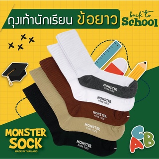 ภาพหน้าปกสินค้า(12คู่,1โหล) MONSTERSOCK ถุงเท้าข้อยาว ถุงเท้านักเรียน ความยาวประมาณครึ่งหน้าแข้ง คุณภาพดีจากโรงงาน Made in Thailand ที่เกี่ยวข้อง