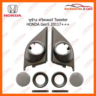 หูช้าง ทวิตเตอร์ Tweeter HONDA Gen5 20117+++ รหัส TR-86