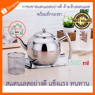 (SH496) กาชงชาแสตนเลส ด้ามจับสแตนเลส พร้อมที่กรองชา ด้ามจับ สแตนเลส ขนาด 1500ml.