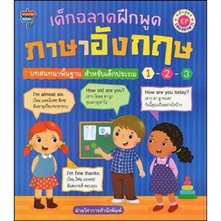 หนังสือ เด็กฉลาดฝึกพูดภาษาอังกฤษ บทสนทนาพื้นฐานสำหรับเด็กประถม 1-2-3 การเรียนรู้ ภาษา ธรุกิจ ทั่วไป [ออลเดย์ เอดูเคชั่น]