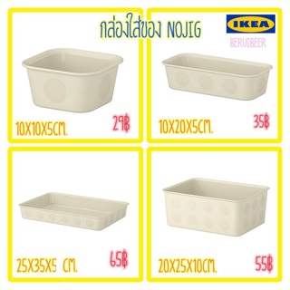 กล่องใส่ของพลาสติกสีเบจ NOJIG นอยิก IKEA