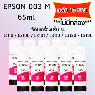 Epson Ink Original 003 ใช้กับรุ่น L1110/L3100/L3101/L3110/L3150/L5190 (หมึกแท้ สีชมพู) เเพ๊ค 10 ขวด *ไม่มีกล่อง*