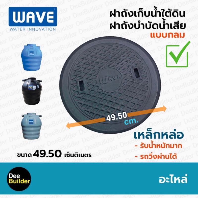 ฝาถังบำบัดเหล็กหล่อ-ยี่ห้อ-wave-ขนาด-49-5-cm