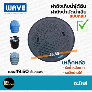 ฝาถังบำบัดเหล็กหล่อ ยี่ห้อ WAVE ขนาด 49.5 cm