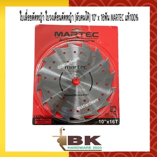 MARTEC ใบตัดหญ้า ใบตัดหญ้าวงเดือน MARTEC รุ่นใหม่ [ลับฟันได้] 10