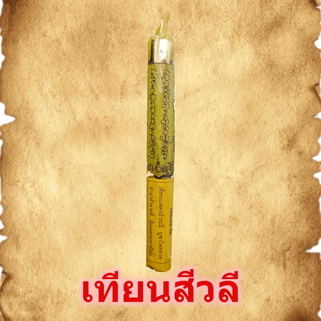 เทียนสิวลี-เทียนเสริมดวง-เทียนสืบชะตา-เทียนเมือง-เทียนสะเดาะเคราะห์-จุดบูชารับโชคลาภ-จุดบูชาหน้าบ้านเรือน