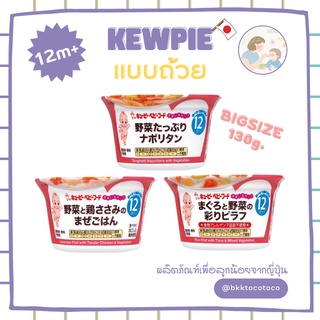 [👶🏻Kewpieถ้วย 12M+ ] kewpie คิวพี อาหารสำหรับเด็ก อาหารเด็กปริมาณเยอะพิเศษ พกพา smile cup 130g นำเข้าจากญี่ปุ่น