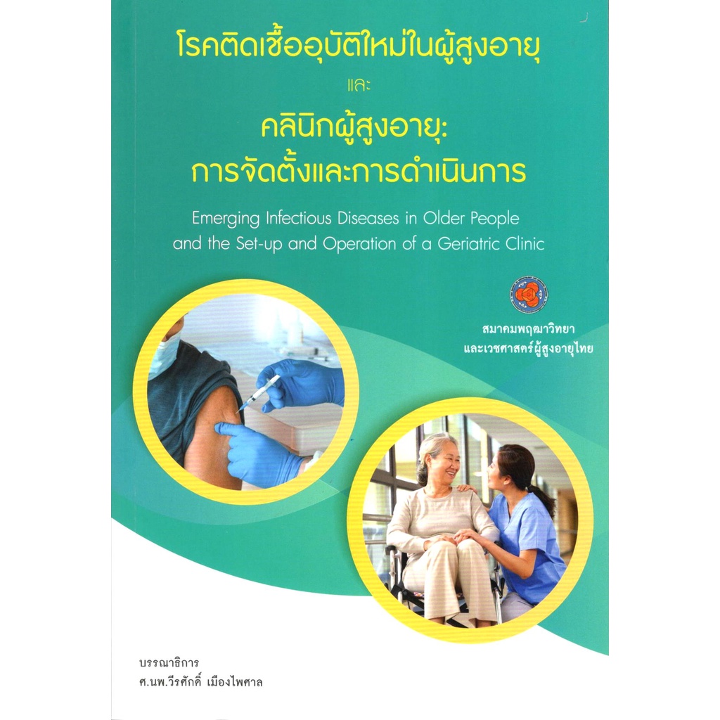 c111-โรคติดเชื้ออุบัติใหม่ในผู้สูงอายุและคลินิกผู้สูงอายุ-การจัดตั้งและการดำเนินการ9786169129882