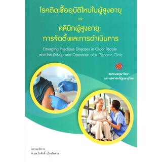 c111 โรคติดเชื้ออุบัติใหม่ในผู้สูงอายุและคลินิกผู้สูงอายุ :การจัดตั้งและการดำเนินการ9786169129882