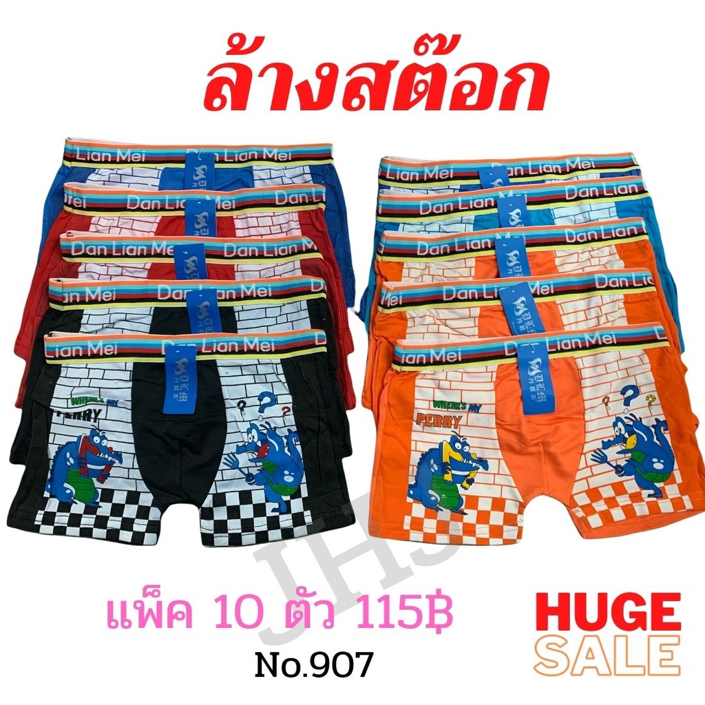 ลดล้างสต๊อก-กางเกงในบ็อกเซอร์-กางเกงในเด็กชาย-กางเกงในชาย-boxer-10-ตัว-คละสี