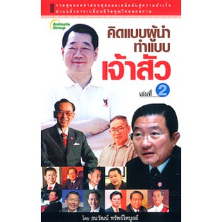 หนังสือ - คิดแบบผู้นำ ทำแบบเจ้าสัว เล่ม 2