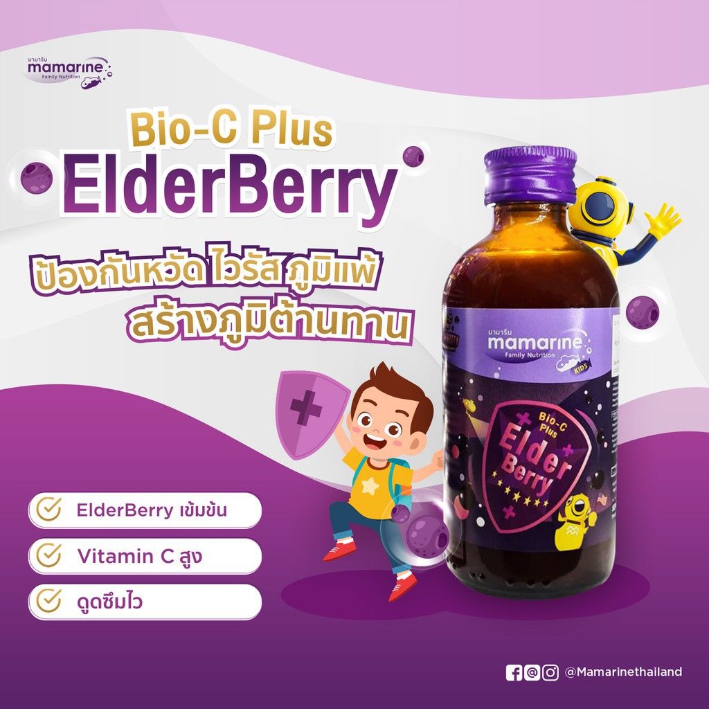 mamarine-kids-bio-c-plus-elderberry-เป็นสูตรใหม่-เข้มข้นกว่าเหมาะสำหรับป้องกันหวัด-หรือบรรเทาอาการภูมิแพ้