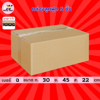 กล่องลูกฟูก 5 ชั้น 30.00x45.00x22.00cm (ฉ) (แพ็ค 10) กล่องกระดาษ กล่องลูกฟูก ลังกระดาษ กล่องน้ำตาล กล่องลัง