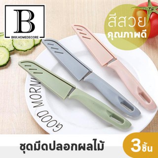 BKK.KITCHEN มีด มีดปลอกผลไม้ มีดพกพา มีดทำครัว PASTEL SET แพ๊ค3ชิ้น สีชมพูอ่อน1 เขียวอ่อน1 เทาอ่อน1 knife cook bkkhome