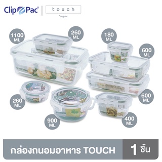 Clippac Touch คลิปแพ็คทัช เซตกล่องถนอมอาหาร ทรงกลม ทรงสี่เหลี่ยม