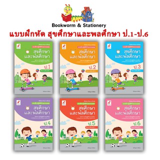 หนังสือเรียน แบบฝึกหัดสุขศึกษาและพลศึกษา ป.1-ป.6 ลส51 (อจท.)