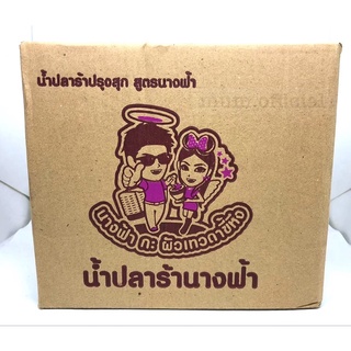 น้ำปลาร้านางฟ้า ยกลัง 12 ขวด ส่งฟรี สูตรฝาขาว เข้มข้น ขนาด 400 ml.