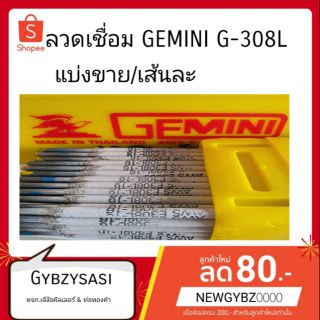 สินค้า Gemini ลวดเชื่อมสเตนเลส   (แบ่งขายเส้นละ). 2.0mm/2.6mm/3.2mm