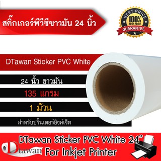 DTawan Sticker PVC สติ๊กเกอร์ พีวีซี ขาวมัน ขนาด 24นิ้ว ยาว 30 เมตร สำหรับอิงค์เจ็ท ทนน้ำไม่ฉีกขาดง่าย กาวเหนียวติดแน่น