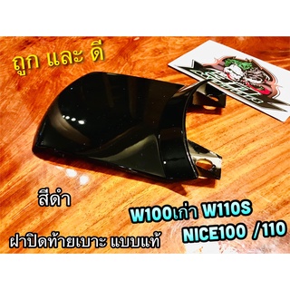 ฝาปิดท้ายเบาะ ตัวบน สีดำ W110S W100 รุ่นเก่า wave ดำ แบบแท้