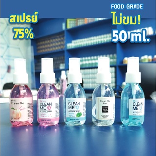 ภาพหน้าปกสินค้า50 ml สเปรย์แอลกอฮอล์ ​food grade  สเปรย์แอลกอฮอล์พกพา สเปรย์ บี แคร์ คลีน มี ที่เกี่ยวข้อง