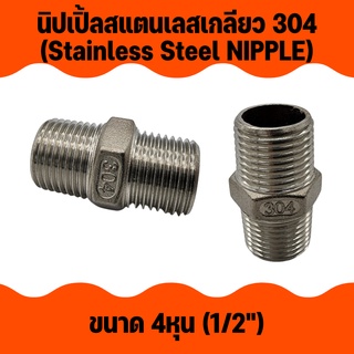 APO I นิปเปิ้ลสแตนเลสเกลียว 304 (Stainless Steel NIPPLE) เกลียวประปา 4 หุน (1/2")