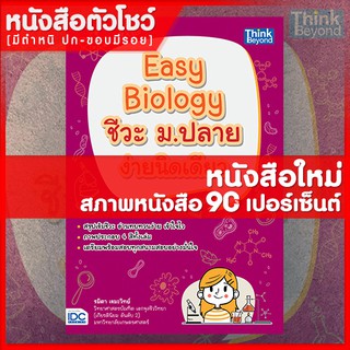 หนังสือชีววิทยา Easy Biology ชีวะ ม.ปลาย ง่ายนิดเดียว (9786164491748)