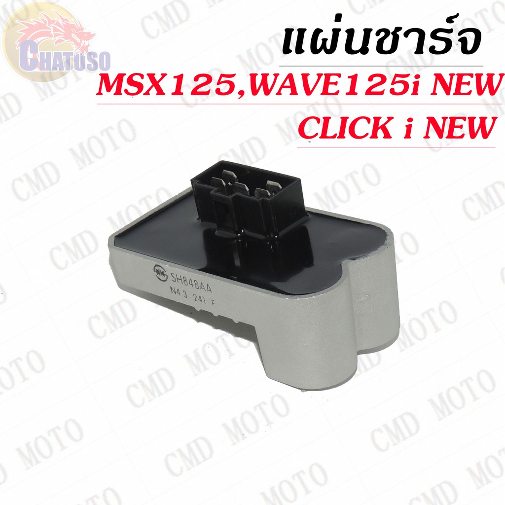 แผ่นชาร์จ-msx125-wave125i-new-click-i-new-สินค้าเกรดaaa-ราคาถูก-c4112