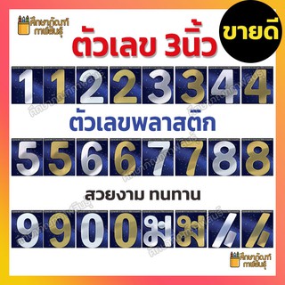 ตัวเลขพลาสติก ป้ายฟอยล์ ตัวเลข ป้ายข้อความ ติดตกแต่ง บ้านเลขที่ ห้องเรียน ตัวเลขที่บ้าน ป้ายบ้านเลขที่ สีเงิน / สีทอง