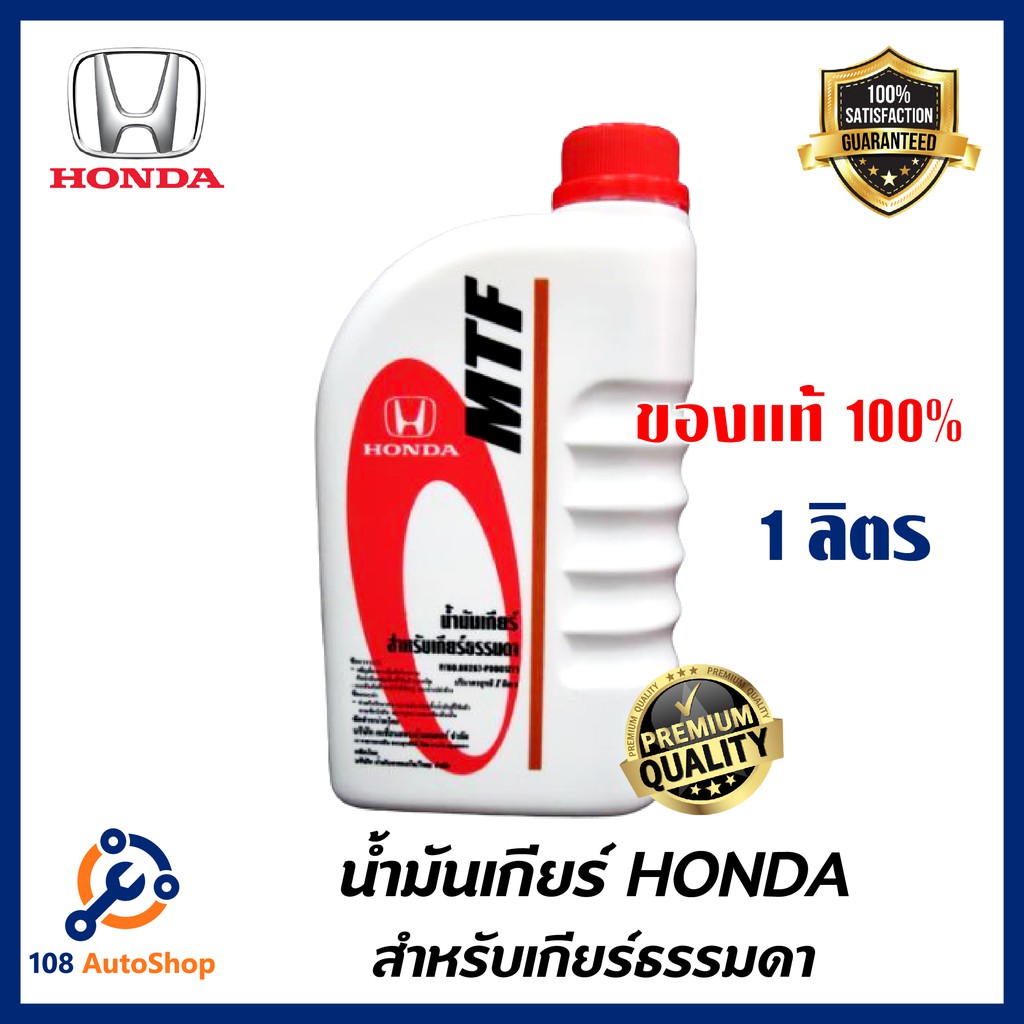 honda-น้ำมันเกียร์-ธรรมดา-mtf-m-t-แท้เบิกศูนย์-สำหรับรถฮอนด้าเกียร์ธรรมดา-ทุกรุ่น-ขนาด-1-ลิตร-น้ำมันเกียร์ธรรมดา-ฮอนด้า