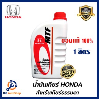 HONDA น้ำมันเกียร์ ธรรมดา MTF M/T แท้เบิกศูนย์ สำหรับรถฮอนด้าเกียร์ธรรมดา ทุกรุ่น ขนาด 1 ลิตร น้ำมันเกียร์ธรรมดา ฮอนด้า