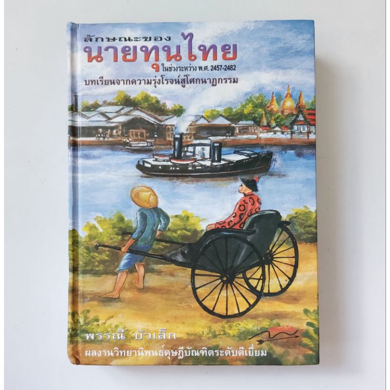 ลักษณะของนายทุนไทย-ในช่วงระหว่าง-พ-ศ-2457-2482-หนังสือ-พรรณี-บัวเล็ก