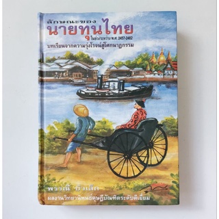 ลักษณะของนายทุนไทย ในช่วงระหว่าง พ.ศ.2457-2482 หนังสือ พรรณี บัวเล็ก