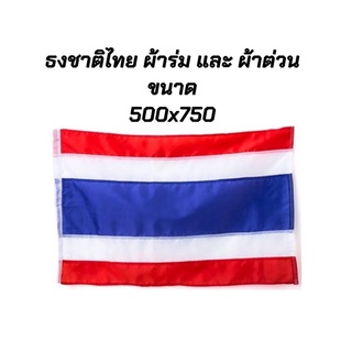 ธงชาติไทย ขนาด 500x750 มีผ้าร่ม และ ผ้าต่วน เนื้อผ้าดี