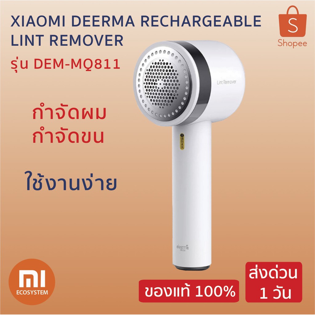 เครื่องกำจัดขนผ้า ขุยผ้า Xiaomi Deerma Rechargeable Lint Remover รุ่น